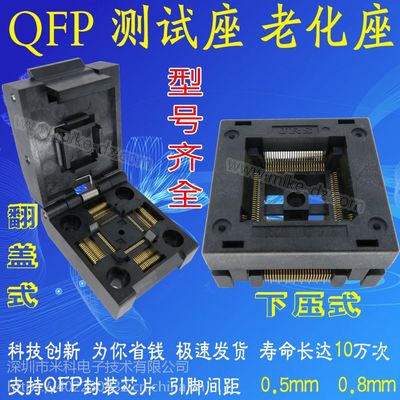 【QFP测试座 烧录座 翻盖下压老化座 编程座适配器IC转接座 连接器 socket图片】QFP测试座 烧录座 翻盖下压老化座 编程座适配器IC转接座 连接器 socket图片大全 - 深圳市米科电子技术